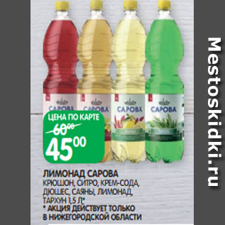 Акция - ЛИМОНАД САРОВА КРЮШОН, СИТРО, КРЕМ-СОДА, ДЮШЕС, САЯНЫ, ЛИМОНАД, ТАРХУН 1,5 Л* * АКЦИЯ ДЕЙСТВУЕТ ТОЛЬКО В НИЖЕГОРОДСКОЙ ОБЛАСТИ