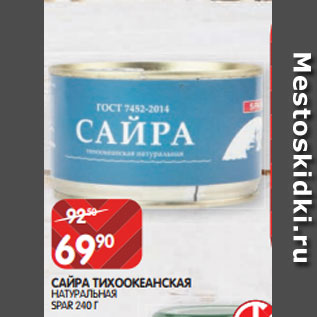 Акция - САЙРА ТИХООКЕАНСКАЯ НАТУРАЛЬНАЯ SPAR 240 Г