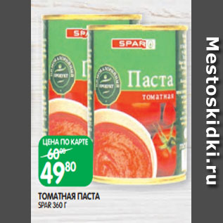 Акция - ТОМАТНАЯ ПАСТА SPAR 360 Г