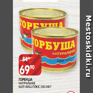 Акция - ГОРБУША НАТУРАЛЬНАЯ БАЛТ-ФИШ-ПЛЮС 220-240 Г