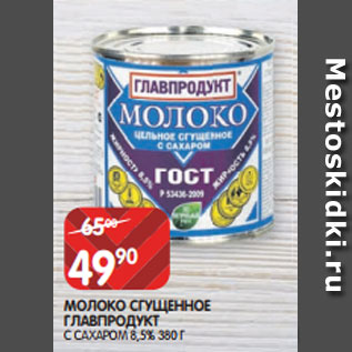 Акция - МОЛОКО СГУЩЕННОЕ ГЛАВПРОДУКТ С САХАРОМ 8,5% 380 Г