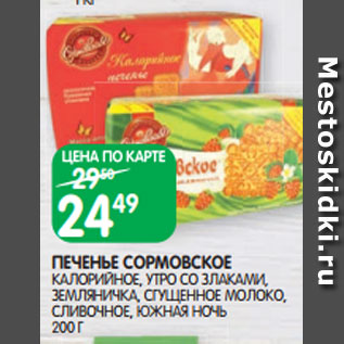 Акция - ПЕЧЕНЬЕ СОРМОВСКОЕ КАЛОРИЙНОЕ, УТРО СО ЗЛАКАМИ, ЗЕМЛЯНИЧКА, СГУЩЕННОЕ МОЛОКО, СЛИВОЧНОЕ, ЮЖНАЯ НОЧЬ 200 Г