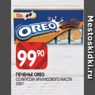 Акция - ПЕЧЕНЬЕ OREO СО ВКУСОМ АРАХИСОВОГО МАСЛА 220 Г