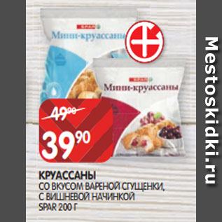 Акция - КРУАССАНЫ СО ВКУСОМ ВАРЕНОЙ СГУЩЕНКИ, С ВИШНЕВОЙ НАЧИНКОЙ SPAR 200 Г