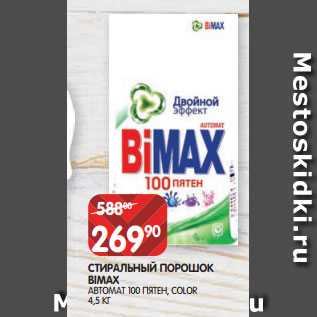 Акция - СТИРАЛЬНЫЙ ПОРОШОК BIMAX АВТОМАТ 100 ПЯТЕН, COLOR 4,5 КГ