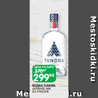 Акция - ВОДКА TUNDRA AUTHENTIC 40% 0,5 Л РОССИЯ