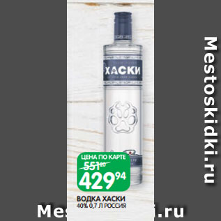 Акция - ВОДКА ХАСКИ 40% 0,7 Л РОССИЯ