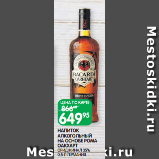 Акция - НАПИТОК АЛКОГОЛЬНЫЙ НА ОСНОВЕ РОМА ОАКХАРТ ОРИДЖИНАЛ 35% 0,5 Л ГЕРМАНИЯ