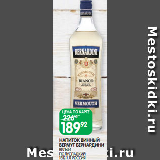 Акция - НАПИТОК ВИННЫЙ ВЕРМУТ БЕРНАРДИНИ БЕЛЫЙ ПОЛУСЛАДКИЙ 13% 1 Л РОССИЯ