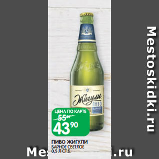 Акция - ПИВО ЖИГУЛИ БАРНОЕ СВЕТЛОЕ 0,5 Л СТ.Б