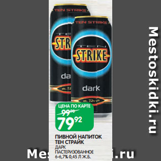 Акция - ПИВНОЙ НАПИТОК ТЕН СТРАЙК ДАРК ПАСТЕРИЗОВАННОЕ 6-6,7% 0,45 Л Ж.Б.