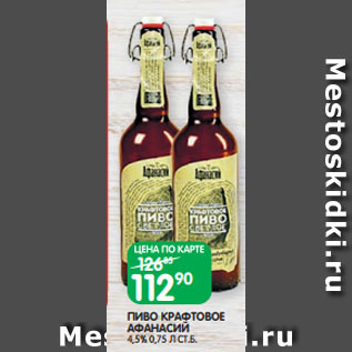 Акция - ПИВО КРАФТОВОЕ АФАНАСИЙ 4,5% 0,75 Л СТ.Б.