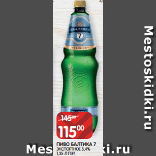 Акция - ПИВО БАЛТИКА 7 ЭКСПОРТНОЕ 5,4% 1,35 Л ПЭТ