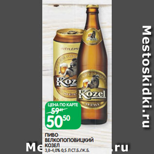 Акция - ПИВО ВЕЛКОПОПОВИЦКИЙ КОЗЕЛ 3,8-4,0% 0,5 Л СТ.Б./Ж.Б.