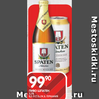 Акция - ПИВО ШПАТЕН; 5,2% 0,5 Л СТ.Б./Ж.Б. ГЕРМАНИЯ