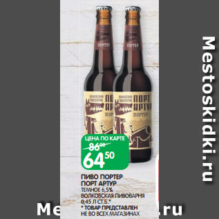 Акция - ПИВО ПОРТЕР ПОРТ АРТУР ТЕМНОЕ 6,5% ВОЛКОВСКАЯ ПИВОВАРНЯ 0,45 Л СТ.Б.*