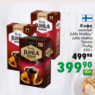 Акция - Кофе молотый Juhla Mokka / Juhla Mokka Tumma Paulig