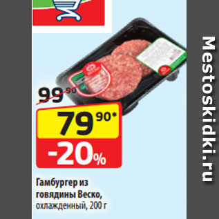 Акция - Гамбургер из говядины Веско, охлажденный, 200 г