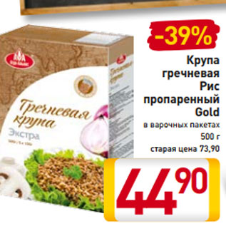 Акция - Крупа гречневая Рис пропаренный Gold