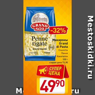 Акция - Макароны Grand di Pasta