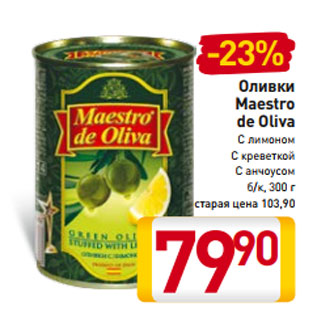 Акция - Оливки Maestro de Oliva