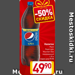 Акция - Напиток Pepsi Pepsi Light Mountain Dew газированный 1,75 л