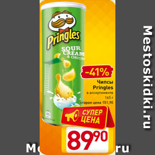 Акция - Чипсы Pringles