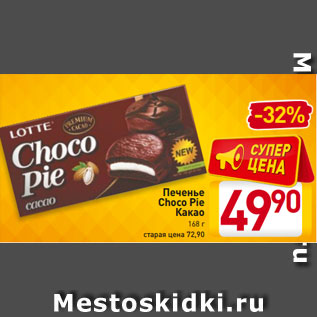 Акция - Печенье Choco Pie Какао