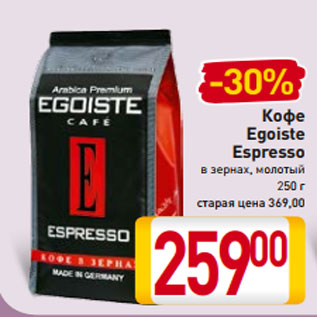 Акция - Кофе Egoiste Espresso