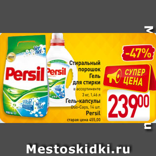 Акция - Стиральный порошок Гель для стирки Persil