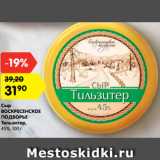 Сыр
ВОСКРЕСЕНСКОЕ
ПОДВОРЬЕ
Тильзитер,
45%, 100 г