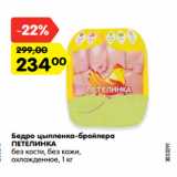 Магазин:Карусель,Скидка:Бедро цыпленка-бройлера
ПЕТЕЛИНКА
без кости, без кожи,
охлажденное, 1 кг