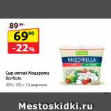 Магазин:Да!,Скидка:Сыр мягкий Моцарелла Bonfesto,
45%, 12 шариков