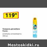 Магазин:Да!,Скидка:Полироль для мебели
Pronto, антипыль-антиаллерген