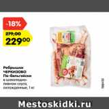 Магазин:Карусель,Скидка:Ребрышки
ЧЕРКИЗОВО
По-бельгийски
в шоколадно-
пивном соусе,
охлажденные, 1 кг