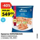 Магазин:Карусель,Скидка:Креветки КОРОЛЕВСКИЕ
варено-мороженые,
с головой, XXL, 850 г