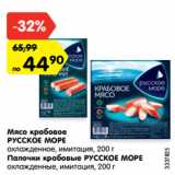 Магазин:Карусель,Скидка:Мясо крабовое
РУССКОЕ МОРЕ
охлажденное, имитация, 200 г
Палочки крабовые РУССКОЕ МОРЕ
охлажденные, имитация, 200 г
