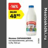 Магазин:Карусель,Скидка:Молоко САРАПУЛ Молочная
речка
стерилизованное, 3,2%, 973 мл