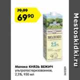 Магазин:Карусель,Скидка:Молоко КНЯЗЬ ВЕЖИЧ
ультрапастеризованное,
2,5%, 950 мл