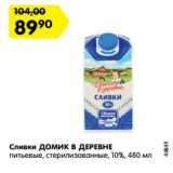 Магазин:Карусель,Скидка:Сливки ДОМИК В ДЕРЕВНЕ
питьевые, стерилизованные, 10%, 480 мл