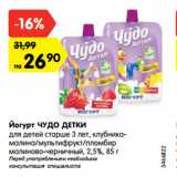 Магазин:Карусель,Скидка:Йогурт ЧУДО ДЕТКИ
для детей старше 3 лет, клубника-
малина/мультифрукт/пломбир
малиново-черничный, 2,5%, 85 г