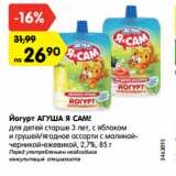 Магазин:Карусель,Скидка:Йогурт АГУША Я САМ!
для детей старше 3 лет, с яблоком
и грушей/ягодное ассорти с малиной-
черникой-ежевикой, 2,7%, 85 г 
