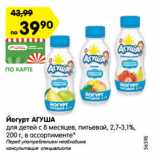 Магазин:Карусель,Скидка:Йогурт АГУША
для детей с 8 месяцев, питьевой, 2,7-3,1%,
200 г, в ассортименте* 
