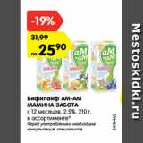 Магазин:Карусель,Скидка:Бифилайф АМ-АМ
МАМИНА ЗАБОТА
с 12 месяцев, 2,5%, 210 г,
в ассортименте* 