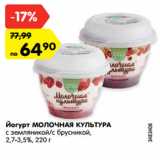 Магазин:Карусель,Скидка:Йогурт МОЛОЧНАЯ КУЛЬТУРА
с земляникой/с брусникой,
2,7-3,5%, 220 