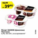 Магазин:Карусель,Скидка:Йогурт DANONE Даниссимо
Фантазия
6,9%, 105-124 г, в ассортименте*