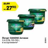 Магазин:Карусель,Скидка:Йогурт DANONE Активиа
2,4-3,5%, 125-150 г,
в ассортименте*
