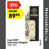 Магазин:Карусель,Скидка:Сыр СКИТ
Scamorza Siliegine
40%, 150 г