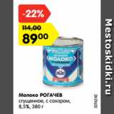 Магазин:Карусель,Скидка:Молоко РОГАЧЕВ
сгущенное, с сахаром,
8,5%, 380 г