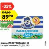 Масло ПРОСТОКВАШИНО
сладкосливочное, 72,5%, 180 г
